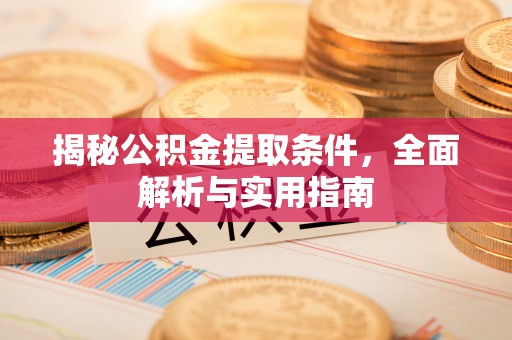红旗揭秘公积金提取条件，全面解析与实用指南