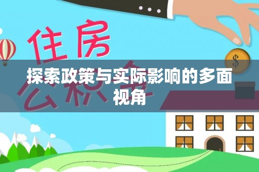 红旗探索政策与实际影响的多面视角