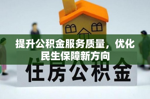 红旗提升公积金服务质量，优化民生保障新方向