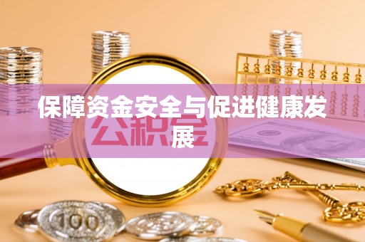 红旗保障资金安全与促进健康发展