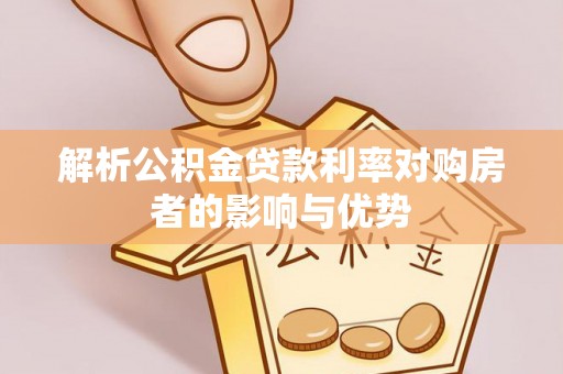 红旗解析公积金贷款利率对购房者的影响与优势