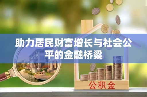 红旗助力居民财富增长与社会公平的金融桥梁