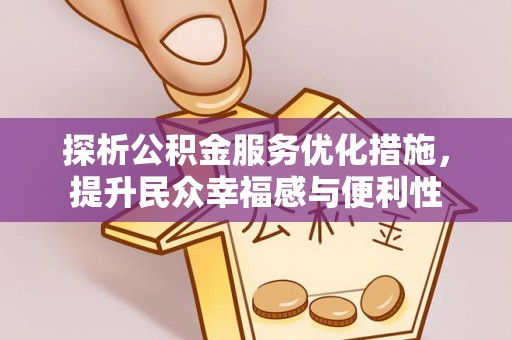 红旗探析公积金服务优化措施，提升民众幸福感与便利性