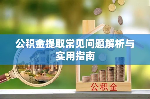 红旗公积金提取常见问题解析与实用指南