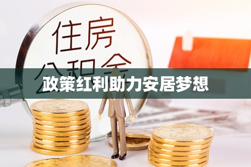红旗政策红利助力安居梦想