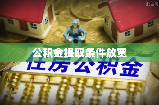 红旗公积金提取条件放宽
