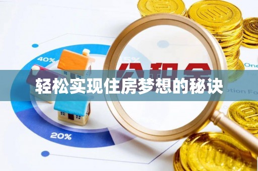 红旗轻松实现住房梦想的秘诀