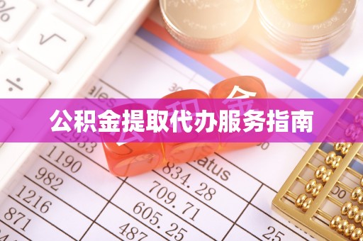 红旗公积金提取代办服务指南