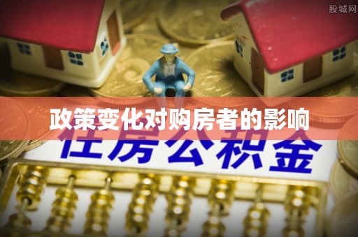 红旗政策变化对购房者的影响