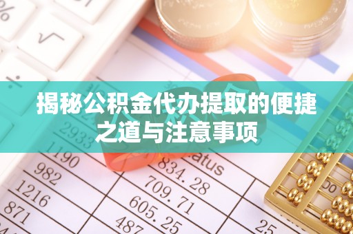 红旗揭秘公积金代办提取的便捷之道与注意事项