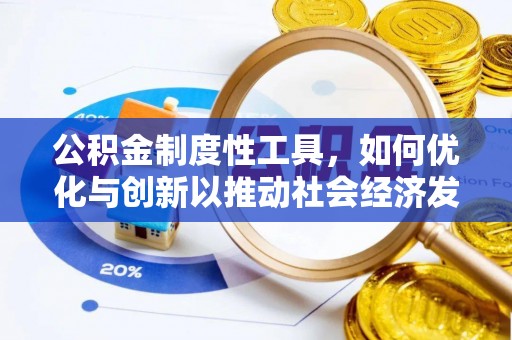 红旗公积金制度性工具，如何优化与创新以推动社会经济发展
