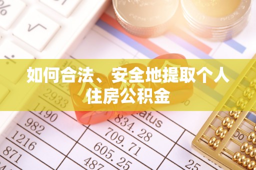 红旗如何合法、安全地提取个人住房公积金