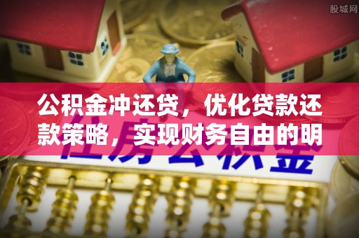 红旗公积金冲还贷，优化贷款还款策略，实现财务自由的明智选择