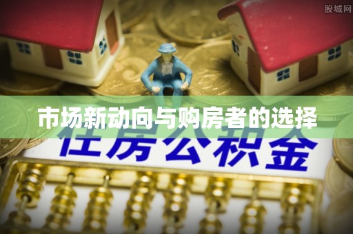 红旗市场新动向与购房者的选择