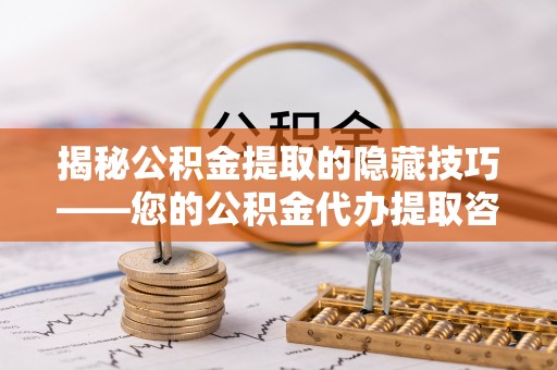 红旗揭秘公积金提取的隐藏技巧——您的公积金代办提取咨询指南