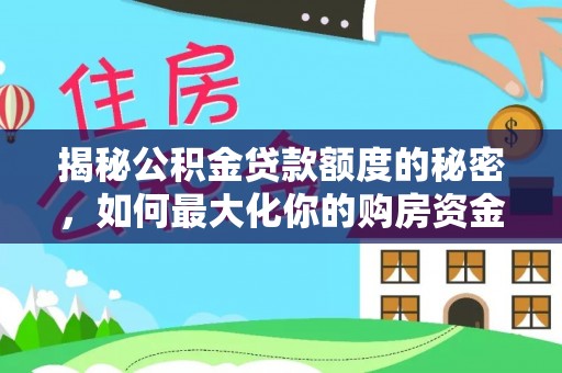 红旗揭秘公积金贷款额度的秘密，如何最大化你的购房资金