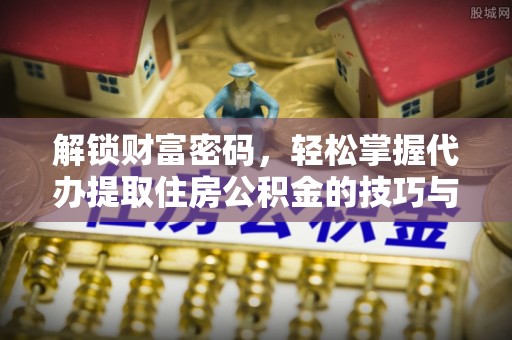 红旗解锁财富密码，轻松掌握代办提取住房公积金的技巧与策略