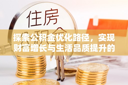 红旗探索公积金优化路径，实现财富增长与生活品质提升的双赢