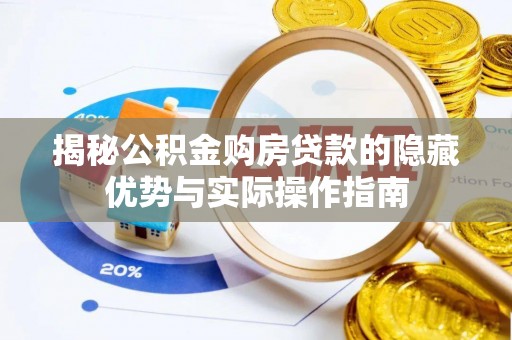 红旗揭秘公积金购房贷款的隐藏优势与实际操作指南