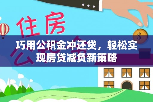 红旗巧用公积金冲还贷，轻松实现房贷减负新策略