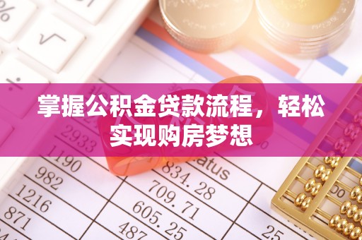 红旗掌握公积金贷款流程，轻松实现购房梦想