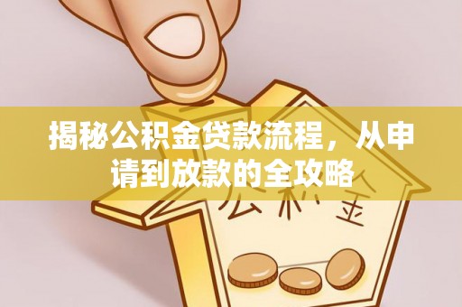 红旗揭秘公积金贷款流程，从申请到放款的全攻略