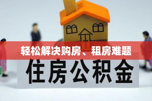 红旗轻松解决购房、租房难题