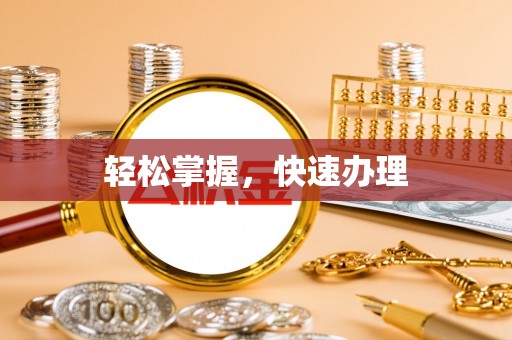 红旗轻松掌握，快速办理