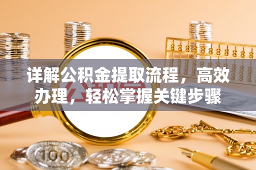 红旗详解公积金提取流程，高效办理，轻松掌握关键步骤