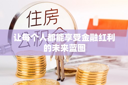 红旗让每个人都能享受金融红利的未来蓝图