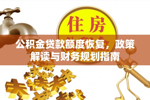 红旗公积金贷款额度恢复，政策解读与财务规划指南
