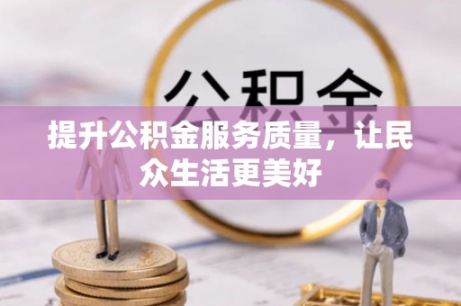 红旗提升公积金服务质量，让民众生活更美好