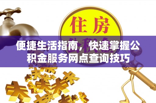 红旗便捷生活指南，快速掌握公积金服务网点查询技巧