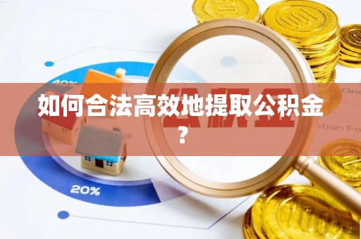 红旗如何合法高效地提取公积金？