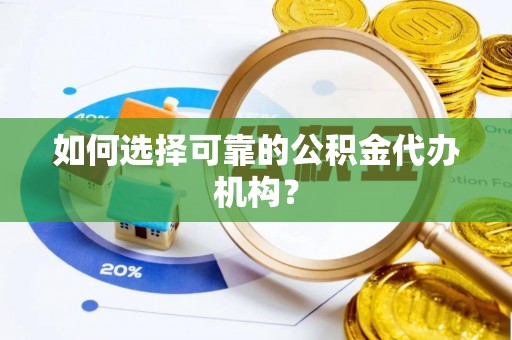红旗如何选择可靠的公积金代办机构？