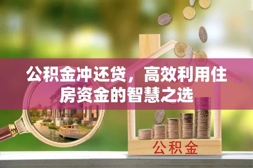 红旗公积金冲还贷，高效利用住房资金的智慧之选