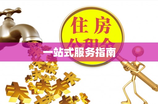 红旗一站式服务指南