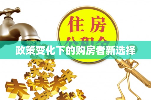红旗政策变化下的购房者新选择