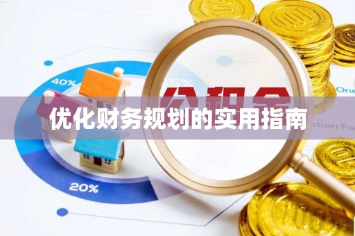 红旗优化财务规划的实用指南