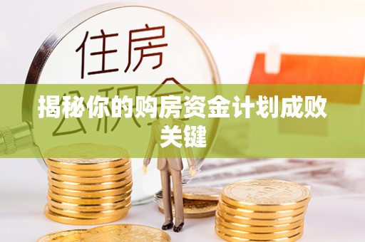 红旗揭秘你的购房资金计划成败关键
