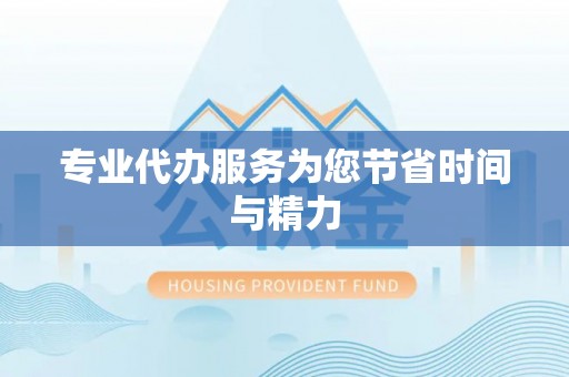 红旗专业代办服务为您节省时间与精力