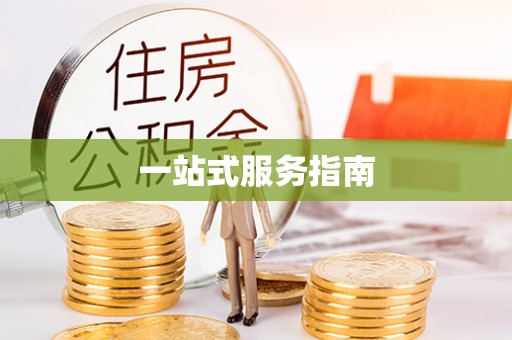红旗一站式服务指南