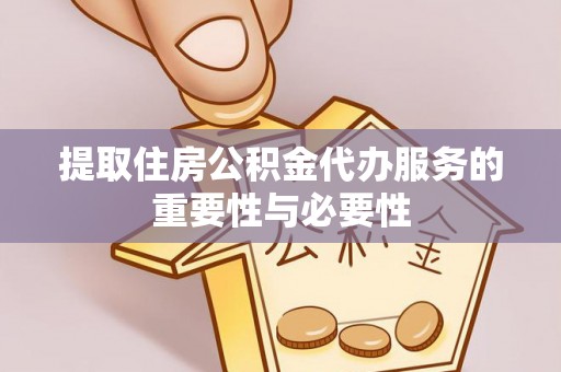 红旗提取住房公积金代办服务的重要性与必要性