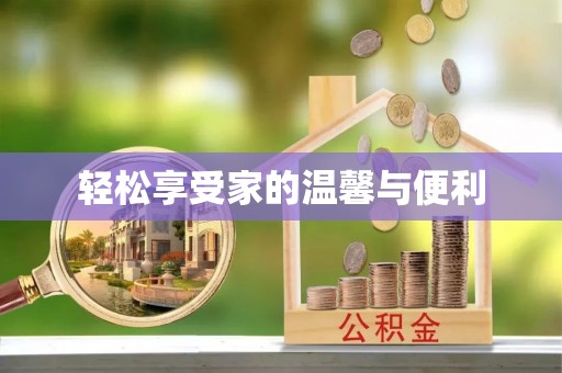 红旗轻松享受家的温馨与便利