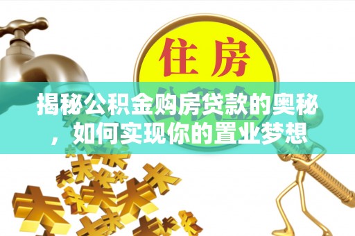 红旗揭秘公积金购房贷款的奥秘，如何实现你的置业梦想