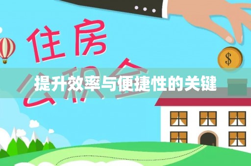 红旗提升效率与便捷性的关键