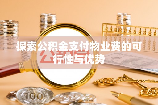 红旗探索公积金支付物业费的可行性与优势