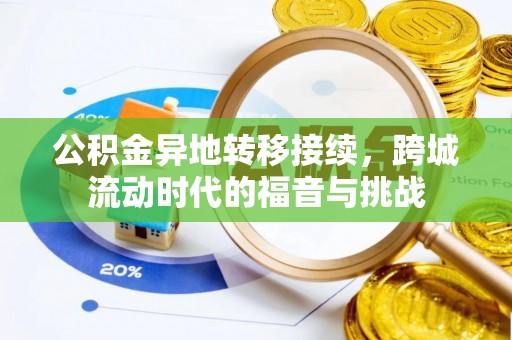 红旗公积金异地转移接续，跨城流动时代的福音与挑战