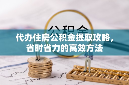 红旗代办住房公积金提取攻略，省时省力的高效方法