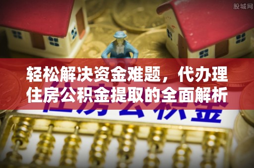 红旗轻松解决资金难题，代办理住房公积金提取的全面解析